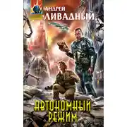 Постер книги Отделившийся. Книга 2. Автономный режим