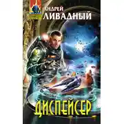 Постер книги Отделившийся. Книга 1. Диспейсер