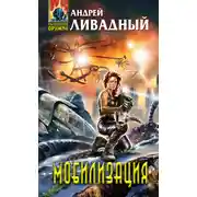Постер книги Отделившийся. Книга 3. Мобилизация