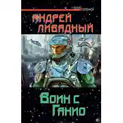 Постер книги Воин с Ганио