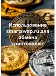 Бизнес Процессор - Использование smartswap.ru для обмена криптовалют