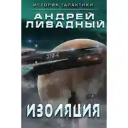 Постер книги Изоляция