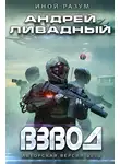 Андрей Ливадный - Взвод. Авторская версия 2019