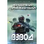 Постер книги Взвод. Авторская версия 2019