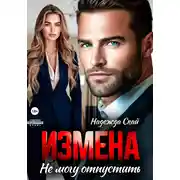 Постер книги Измена. Не могу отпустить