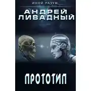 Постер книги Прототип