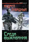 Андрей Ливадный - Среда выживания