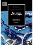 Юрий Васильев - Три даоса и Валькирия. Философско-иронический роман