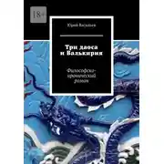 Постер книги Три даоса и Валькирия. Философско-иронический роман