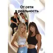 Постер книги От сети в реальность