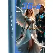 Постер книги 36-й. Книга вторая