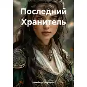 Постер книги Последний Хранитель