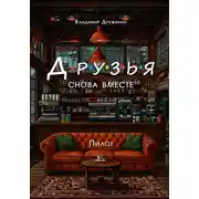 Постер книги Друзья: Снова вместе. Пилот