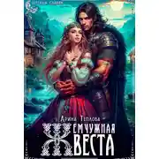 Постер книги Жемчужная веста