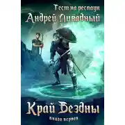 Постер книги Тест на респаун. Край Бездны