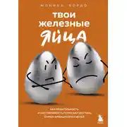Постер книги Твои железные яйца. Как решительность и настойчивость помогают достичь самых амбициозных целей