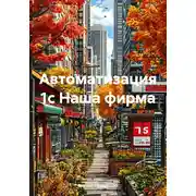 Постер книги Автоматизация 1с Наша фирма