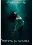 Ирина Фидар - Однажды он вернётся