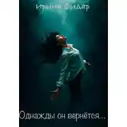 Постер книги Однажды он вернётся