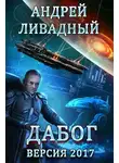 Андрей Ливадный - Дабог