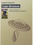 Андрей Ливадный - Серв-батальон