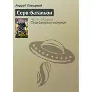 Постер книги Серв-батальон