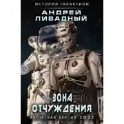 Постер книги Зона Отчуждения