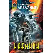 Постер книги Наемник. Книга 1