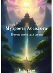 Н.А. Тали - Мудрость Абсолюта. Поток света для души