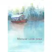 Постер книги Мягкая лапа реки