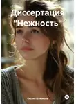 Оксана Шумакова - Диссертация «Нежность»