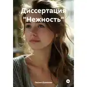 Постер книги Диссертация «Нежность»