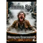 Постер книги Измерен: Смежалище