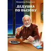 Постер книги Дедушка по вызову