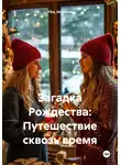 Ylka_fedotova - Загадка Рождества: Путешествие сквозь время