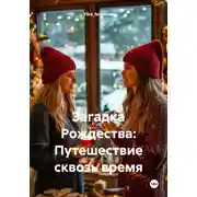 Постер книги Загадка Рождества: Путешествие сквозь время