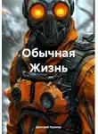 Дмитрий Крамер - Обычная Жизнь