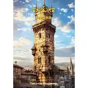 Постер книги Башня