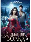Анна Безбрежная - В объятиях волка
