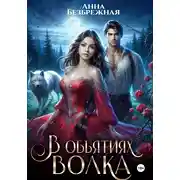 Постер книги В объятиях волка