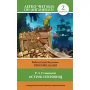 Постер книги Остров сокровищ / Treasure Island. Уровень 2