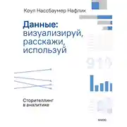 Постер книги Данные: визуализируй, расскажи, используй. Сторителлинг в аналитике
