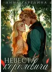 Анна Карелина - Невеста королевича