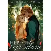 Постер книги Невеста королевича