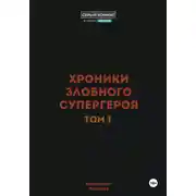 Постер книги Хроники злобного супергероя. Том 1