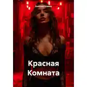 Постер книги Красная Комната