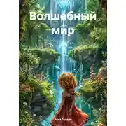 Постер книги Волшебный мир