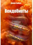 Денис Бабич - Вендобиоты