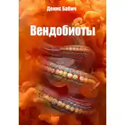 Постер книги Вендобиоты