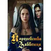 Постер книги Королевство Забвения